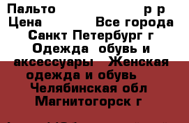 Пальто Massimo Dutti 46 р-р › Цена ­ 4 500 - Все города, Санкт-Петербург г. Одежда, обувь и аксессуары » Женская одежда и обувь   . Челябинская обл.,Магнитогорск г.